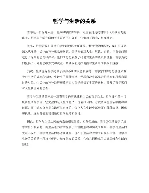 哲学与生活的关系