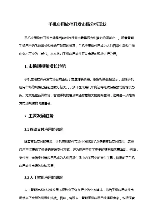 2024年手机应用软件开发市场分析现状