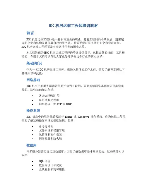 IDC机房运维工程师培训教材