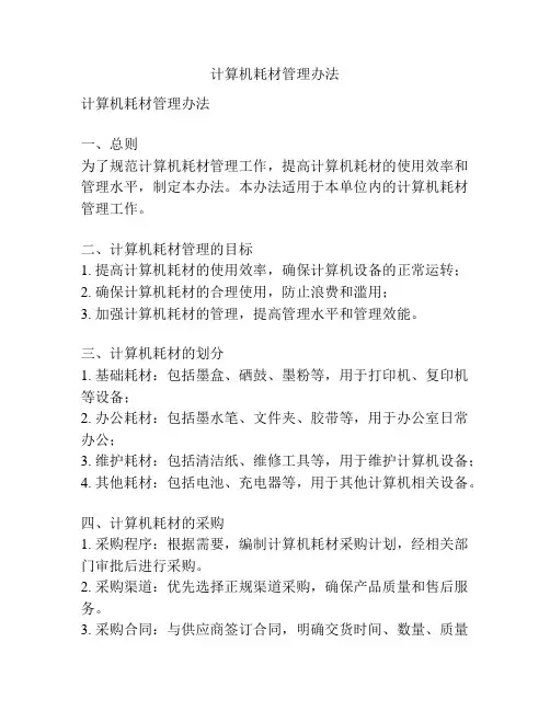 计算机耗材管理办法
