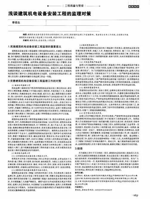 浅谈建筑机电设备安装工程的监理对策