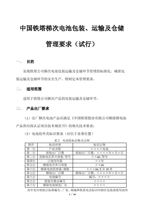中国铁塔梯次电池包装运输及仓储管理要求(试行)