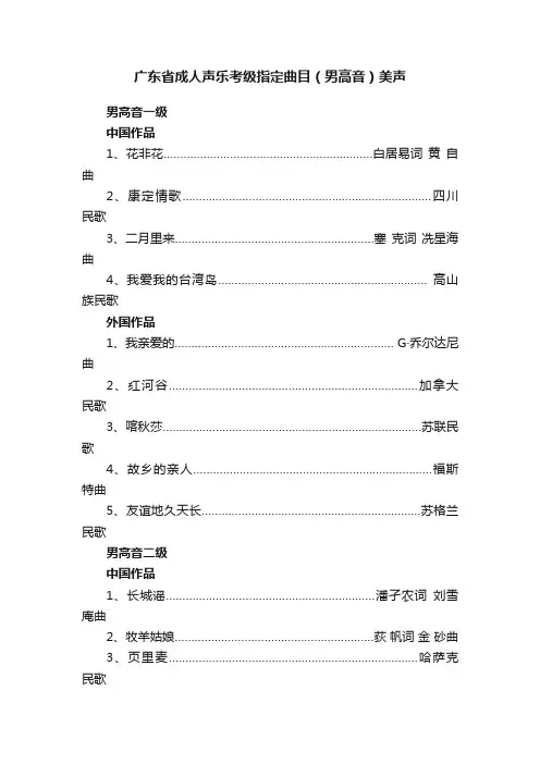 广东省成人声乐考级指定曲目（男高音）美声