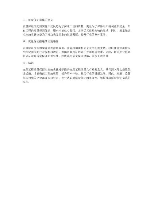 光缆工程质量保证措施方案