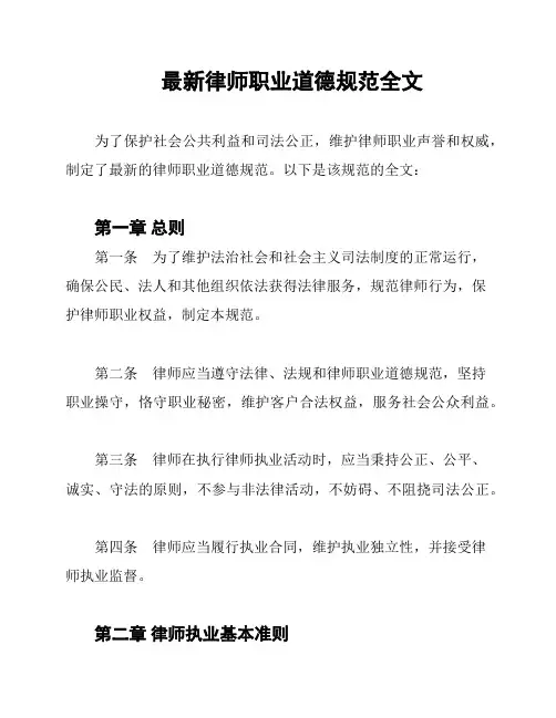 最新律师职业道德规范全文