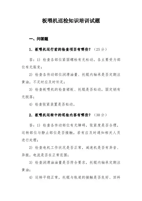  板喂机巡检知识培训试题