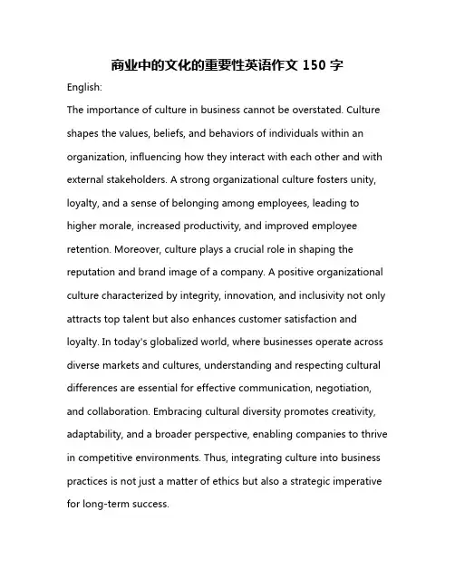商业中的文化的重要性英语作文150字