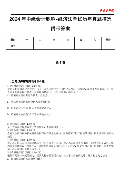 2024年中级会计职称-经济法考试历年真题摘选附带答案