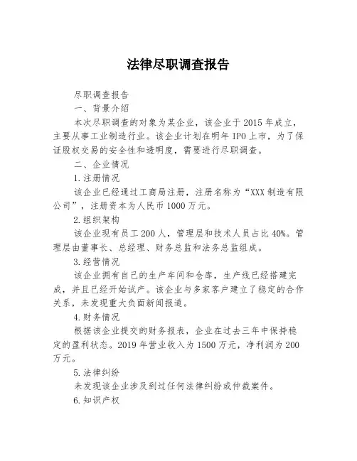 法律尽职调查报告