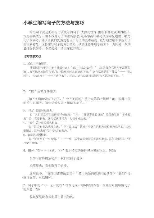 小学生缩写句子的方法与技巧