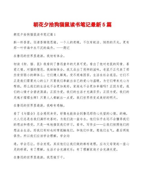 朝花夕拾狗猫鼠读书笔记最新5篇