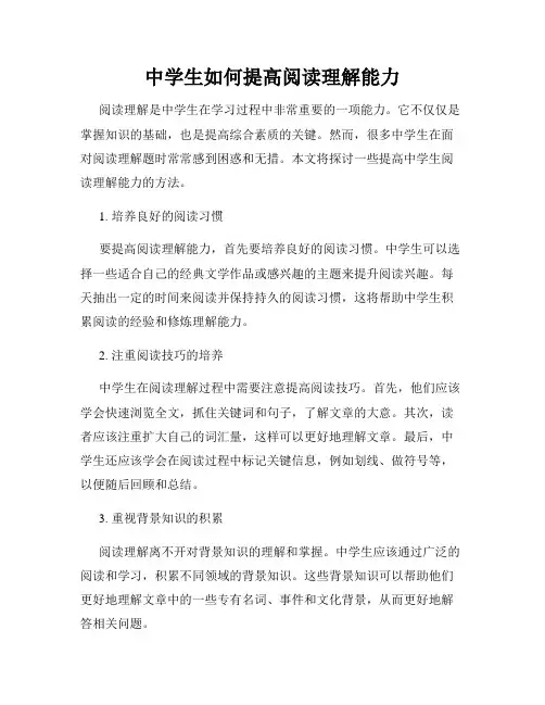 中学生如何提高阅读理解能力