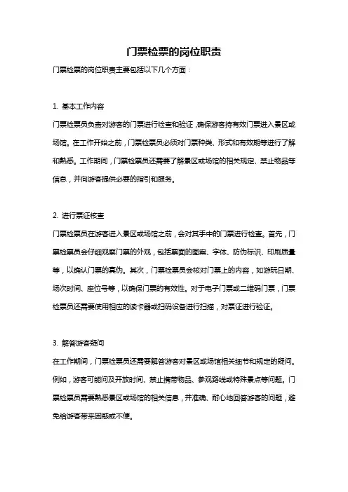 门票检票的岗位职责