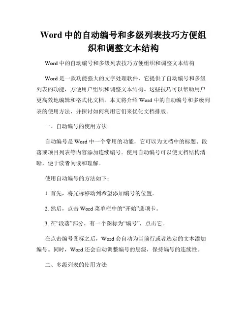 Word中的自动编号和多级列表技巧方便组织和调整文本结构