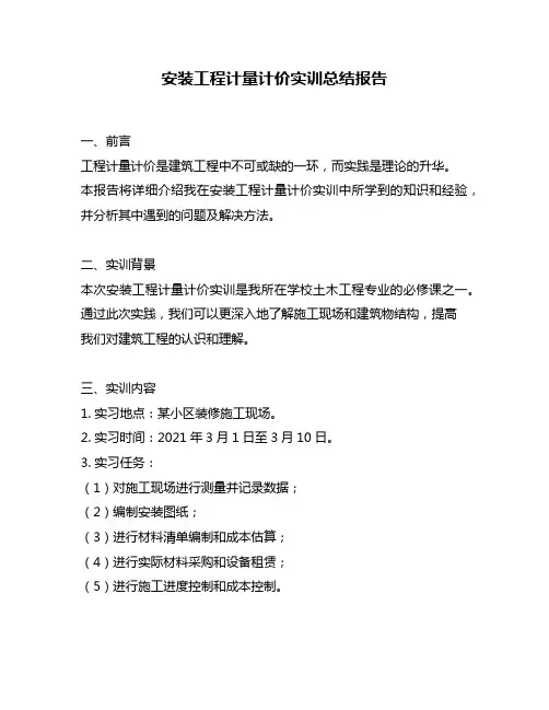 安装工程计量计价实训总结报告