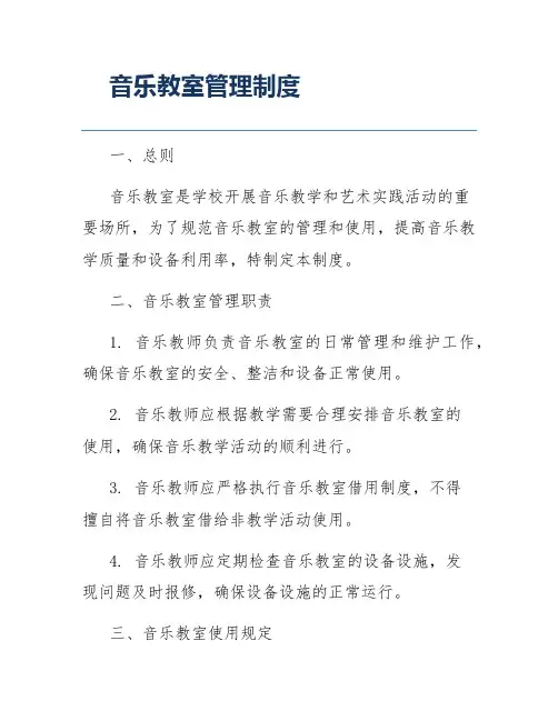 音乐教室管理制度