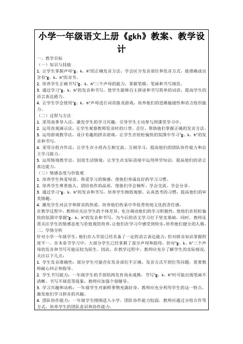 小学一年级语文上册《gkh》教案、教学设计