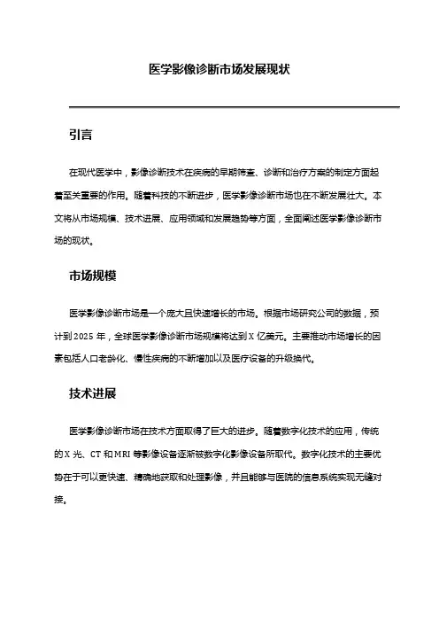 2024年医学影像诊断市场发展现状
