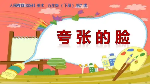 《夸张的脸》PPT免费课件
