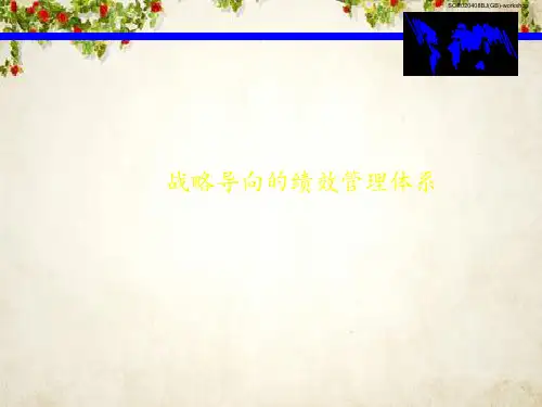 基于战略的绩效管理体系(ppt 68页)