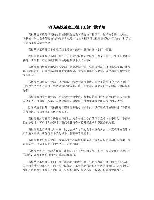 浅谈高校基建工程开工前审批手续