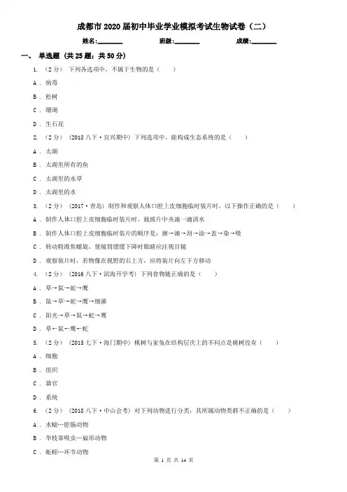 成都市2020届初中毕业学业模拟考试生物试卷(二)