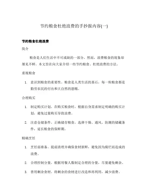 节约粮食杜绝浪费的手抄报内容(一)
