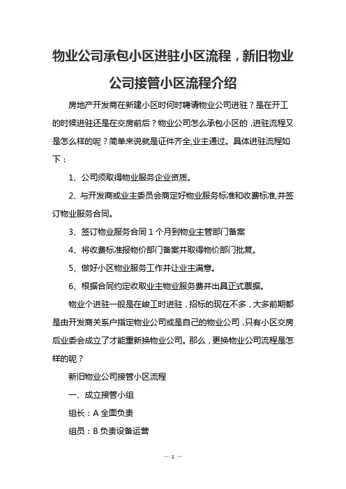 物业公司承包小区进驻小区流程,新旧物业公司接管小区流程介绍
