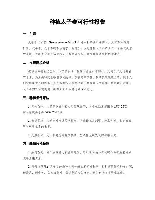 种植太子参可行性报告