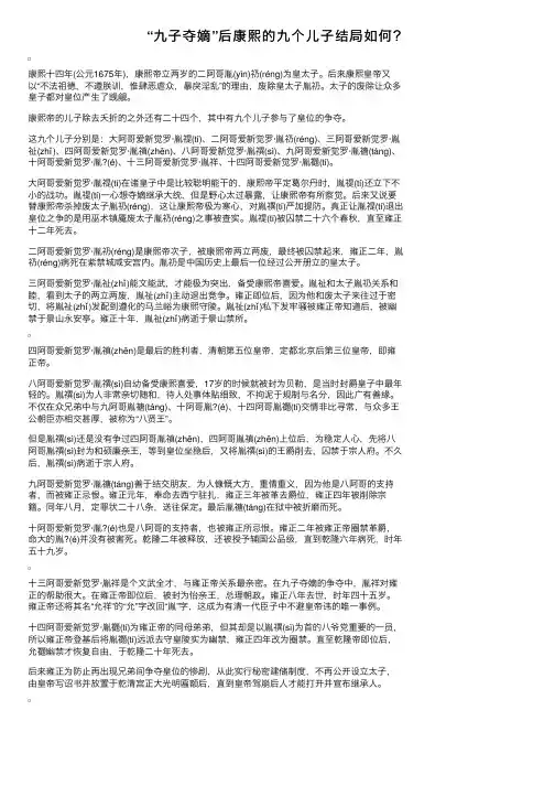 “九子夺嫡”后康熙的九个儿子结局如何？