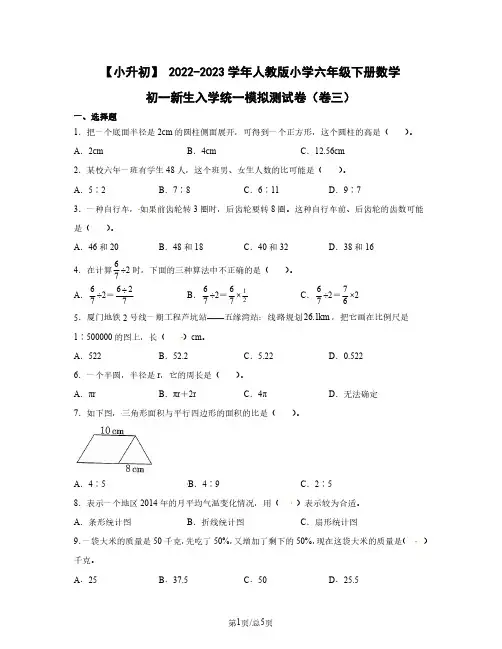 小升初 2022-2023学年人教版小学六年级下册数学初一新生入学统一模拟测试卷(卷三)含答案