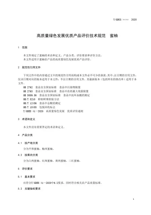 高质量绿色发展优质产品评价技术规范 蜜柚