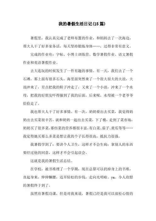 我的暑假生活日记(15篇)精选