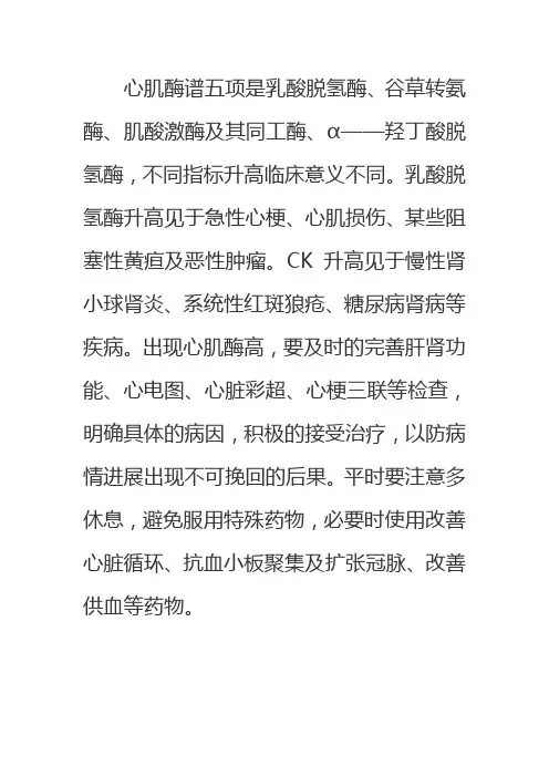 心肌酶谱五项正常值及临床意义