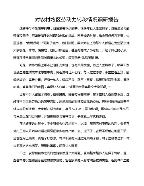 对农村牧区劳动力转移情况调研报告