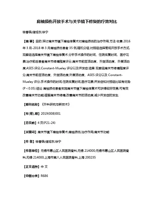 肩袖损伤开放手术与关节镜下修复的疗效对比