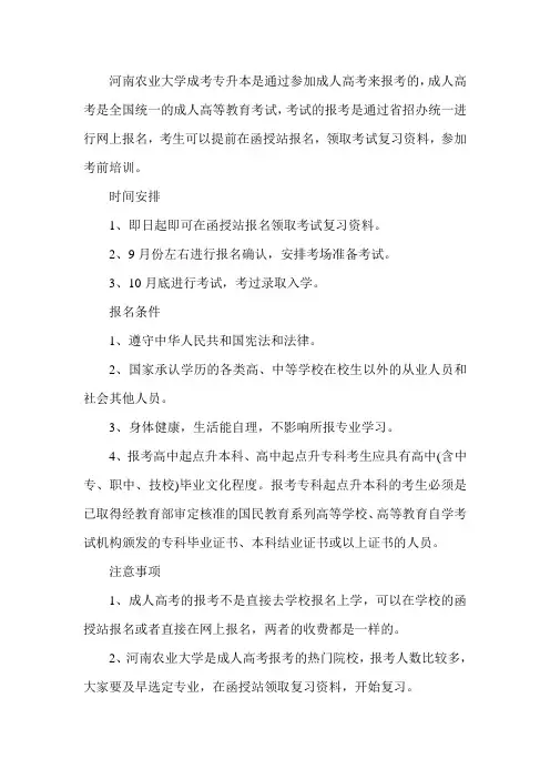 2020年河南农业大学成考专升本怎么报考(含时间及条件)