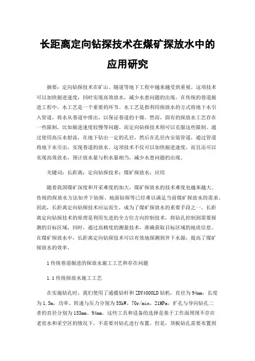 长距离定向钻探技术在煤矿探放水中的应用研究
