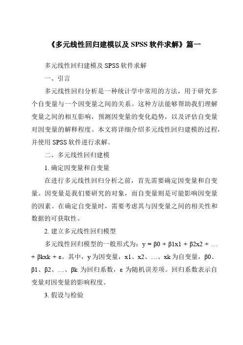 《2024年多元线性回归建模以及SPSS软件求解》范文