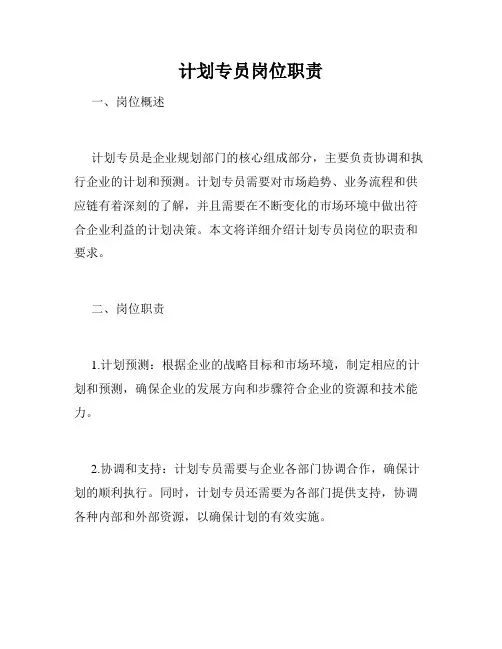 计划专员岗位职责