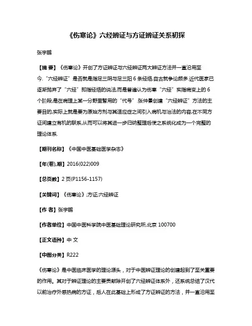 《伤寒论》六经辨证与方证辨证关系初探