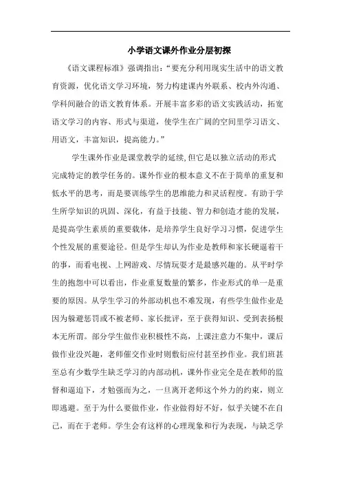 小学语文课外作业分层
