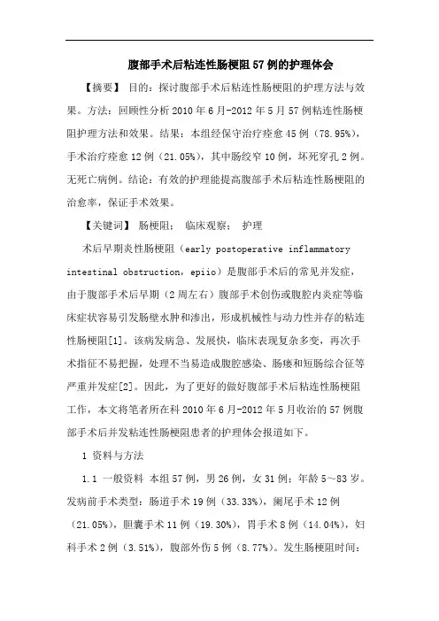 腹部手术后粘连性肠梗阻57例的护理体会