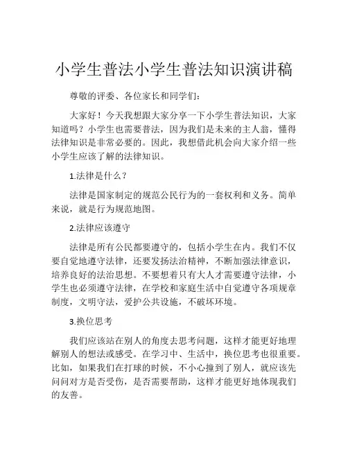 小学生普法小学生普法知识演讲稿