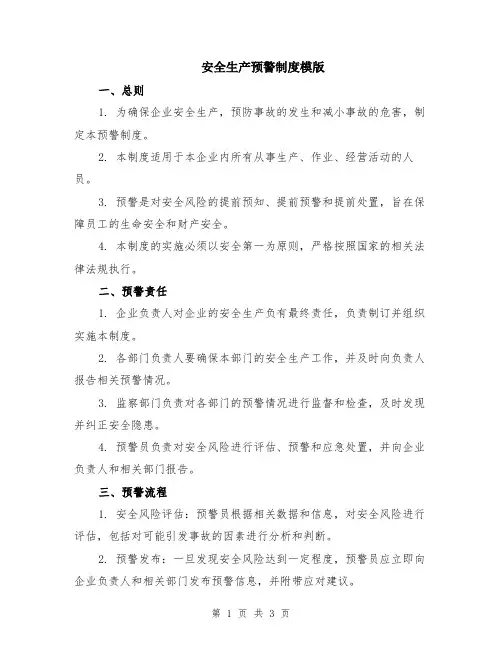 安全生产预警制度模版