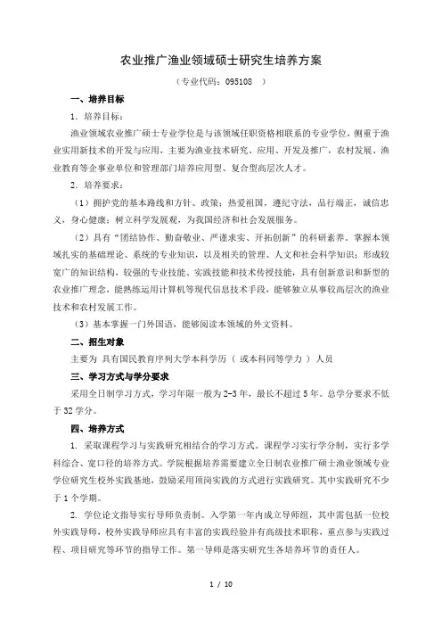 农业推广渔业领域硕士研究生培养方案