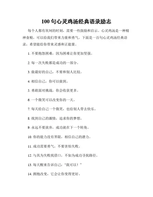 100句心灵鸡汤经典语录励志