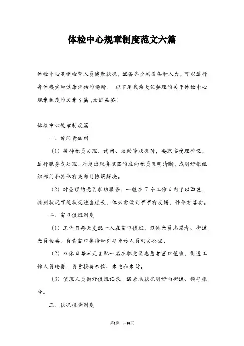 体检中心规章制度范文六篇