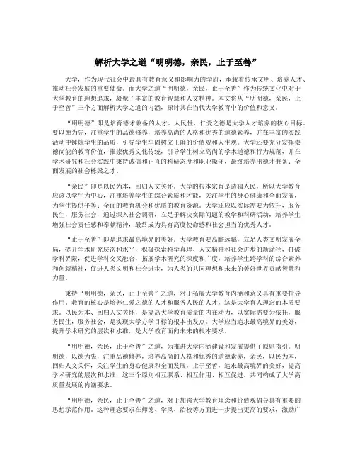 解析大学之道“明明德,亲民,止于至善”