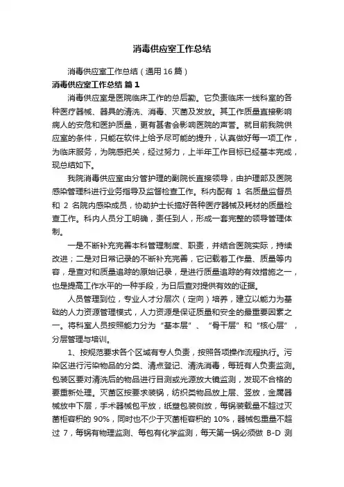 消毒供应室工作总结（通用16篇）